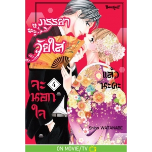 ภรรยาวัยใสจะนอกใจแล้วนะคะ 4